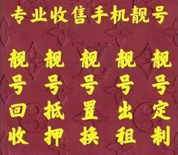 保定手机号回收漫天要价的号码不收