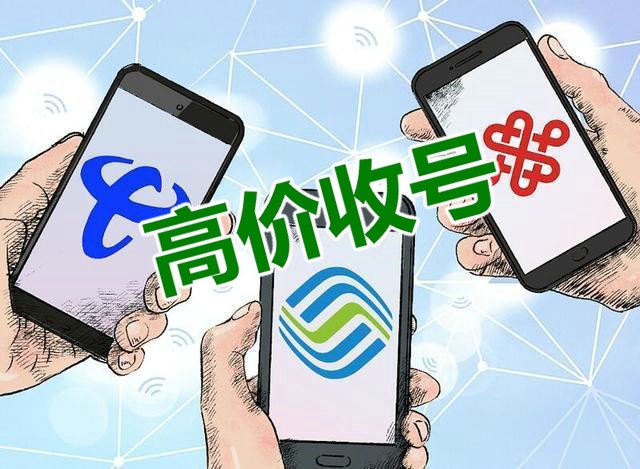 重庆手机号回收你诚意卖我诚意高价收