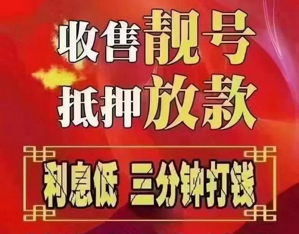 贵阳手机靓号回收闲置的吉祥号变现了