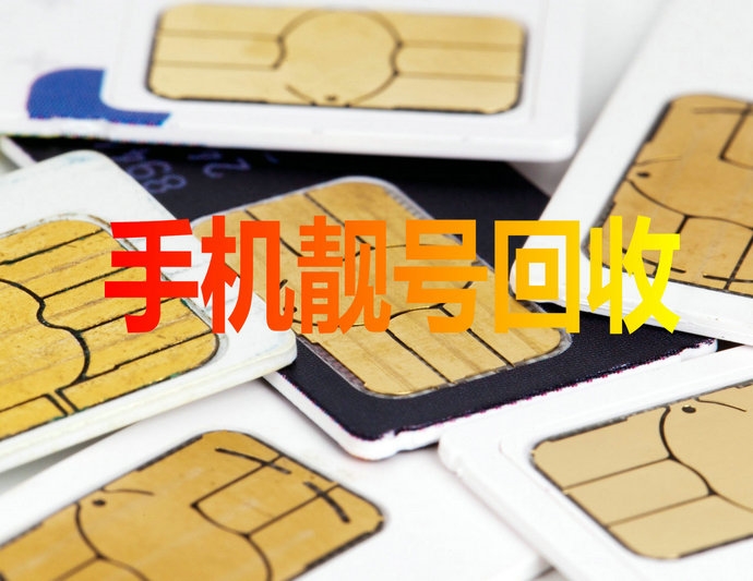 南京手机靓号回收移动联通电信均可