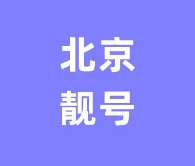 北京手机号