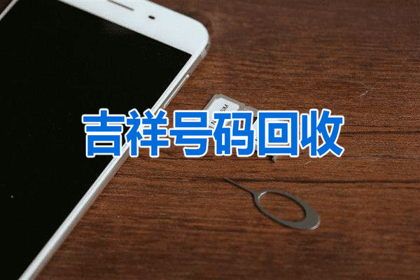 许昌手机靓号回收连号顺子号循环号等