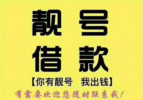 曹县吉祥号码抵押借款安全无套路